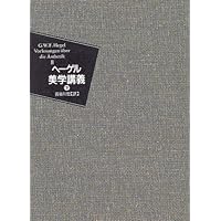 美学講義 (叢書・ウニベルシタス) | ヘーゲル,G.W.F., 条路, 寄川